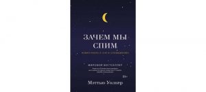 Обложка: Зачем мы спим. Новая наука о сне и сновидениях