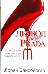 Обложка: Дьявол носит Prada