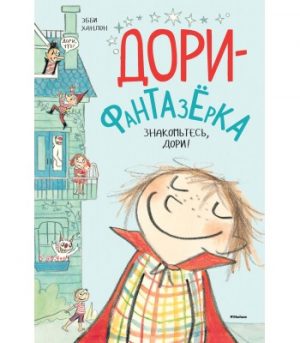 Обложка: Дори-фантазёрка. Знакомьтесь, Дори!