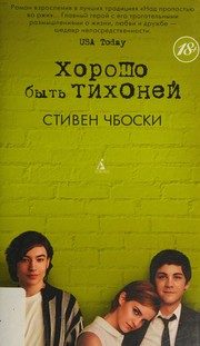 Обложка: Хорошо быть тихоней