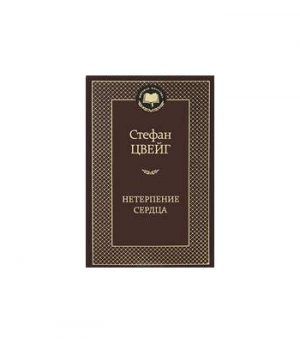 Обложка: Нетерпение сердца