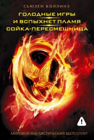 Обложка: Голодные игры