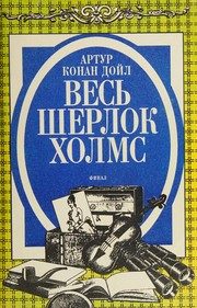 Обложка: Весь Шерлок Холмс. Финал