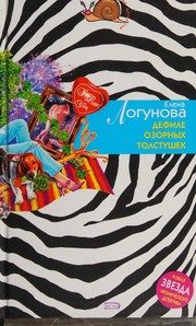 Обложка: Дефиле озорных толстушек