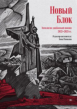 Обложка: Новый Блок