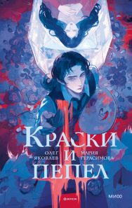 Обложка: Краски и пепел