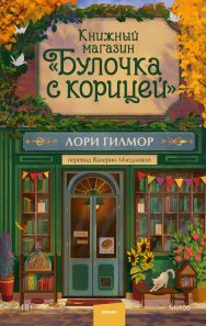 Обложка: Книжный магазин "Булочка с корицей"
