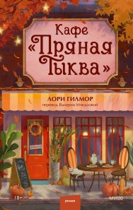 Обложка: Кафе "Пряная тыква"