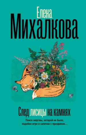Обложка: След лисицы на камнях