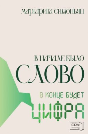 Обложка: В начале было СЛОВО - в конце будет ЦИФРА