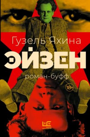 Обложка: Эйзен