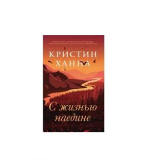 Обложка: С жизнью наедине