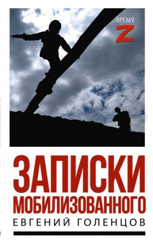 Обложка: Записки мобилизованного