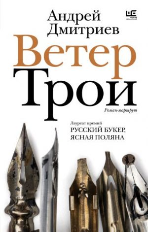 Обложка: Ветер Трои