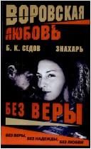 Обложка: Воровская любовь. Без веры