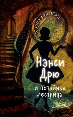 Обложка: Нэнси Дрю и потайная лестница