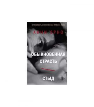 Обложка: Обыкновенная страсть