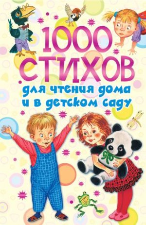 Обложка: 1000 стихов для чтения дома и в детском саду
