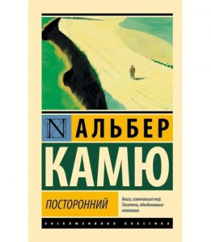 Обложка: Посторонний