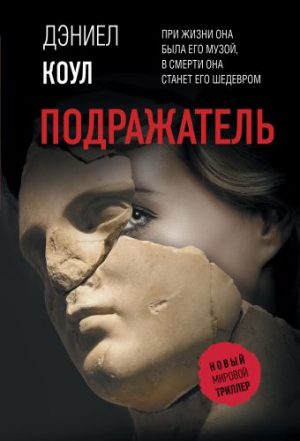 Обложка: Подражатель