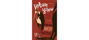 Обложка: Кошмары Аиста Марабу