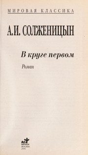 Обложка: В круге первом