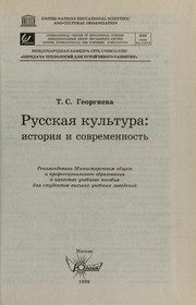 Обложка: Русская культура : история и современность