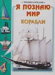Обложка: Я познаю мир. Корабли