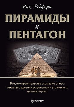 Обложка: Пирамиды и Пентагон