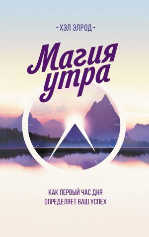 Обложка: Магия утра. Как первый час дня определяет ваш успех