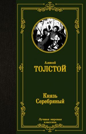 Обложка: Князь Серебряный