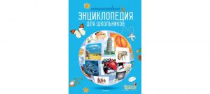 Обложка: Интерактивная энциклопедия школьников