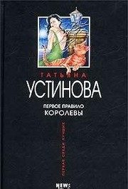 Обложка: Первое правило королевы
