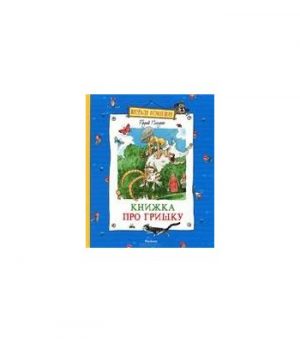 Обложка: Книжка про Гришку
