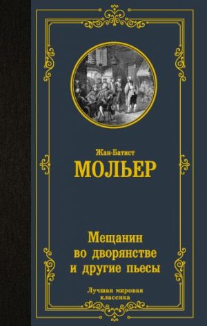 Обложка: Мещанин во дворянстве