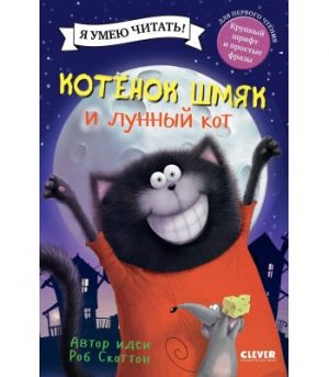 Обложка: Котёнок Шмяк и лунный кот