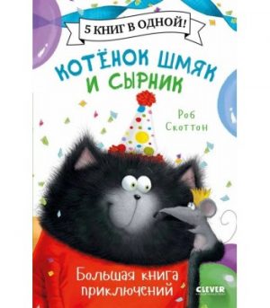 Обложка: Котёнок Шмяк и Сырник. Большая книга приключений