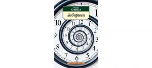 Обложка: Лабиринт