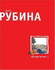 Обложка: "... Вот идёт Мессия!.."