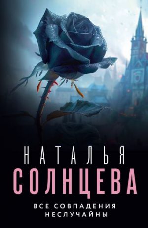 Обложка: Все совпадения неслучайны