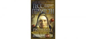 Обложка: Грешница