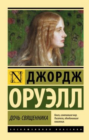 Обложка: Дочь священника
