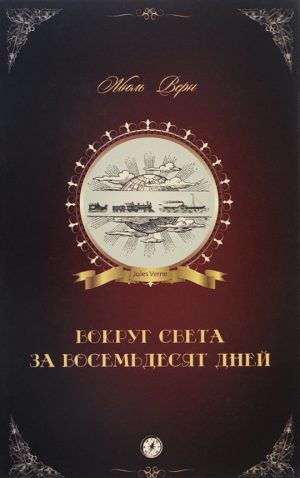 Обложка: Вокруг света в восемьдесят дней