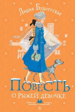 Обложка: Повесть о рыжей девочке