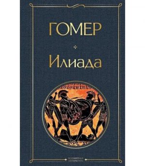 Обложка: Илиада