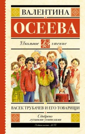 Обложка: Васёк Трубачёв и его товарищи