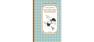 Обложка: Как папа был маленьким