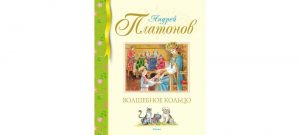 Обложка: Волшебное кольцо