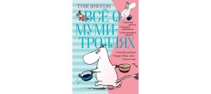 Обложка: Маленькие тролли и большое наводнение