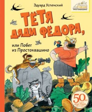 Обложка: Тётя дяди Фёдора, или Побег из Простоквашино